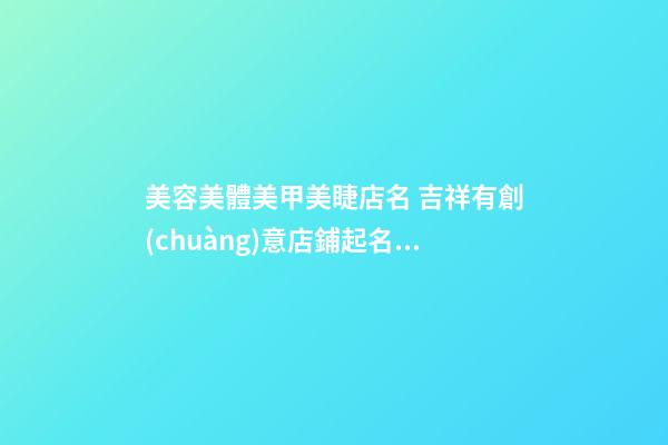 美容美體美甲美睫店名 吉祥有創(chuàng)意店鋪起名,起名之家-第1張-店鋪起名-玄機(jī)派